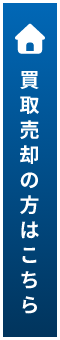 買取売却の方はこちら