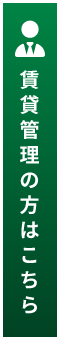 賃貸管理の方 はこちら