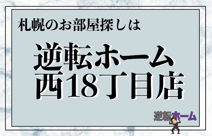 逆転ホーム西18丁目店