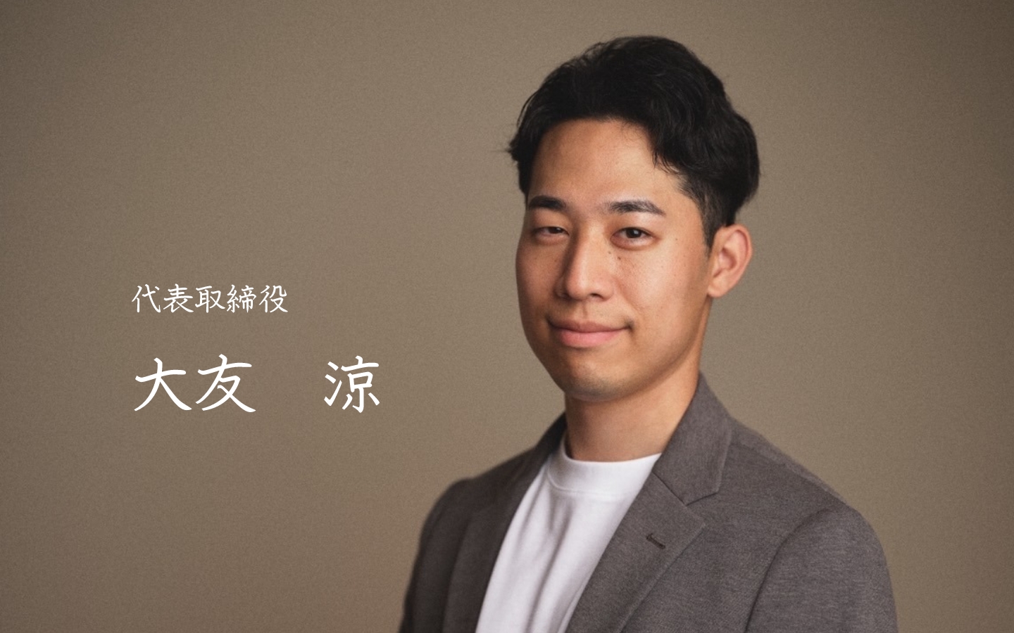 代表取締役 大友　涼