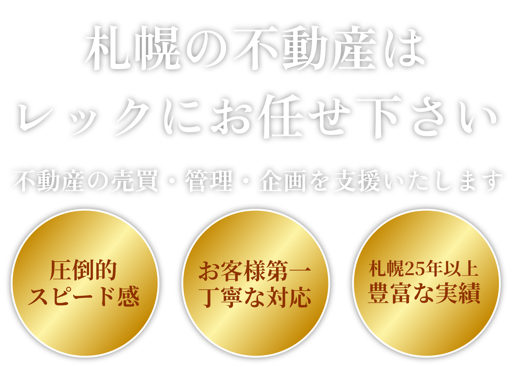札幌の不動産はレックにお任せ下さい
