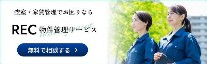 空室・家賃管理でお困りならREC物件管理サービス