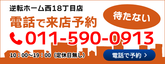 電話で来店予約