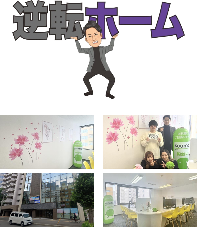 逆転ホームのギャラリー