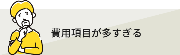 費用項目が多すぎる
