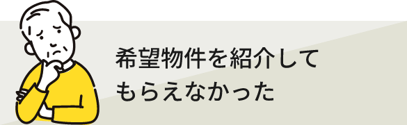 希望物件を紹介して もらえなかった