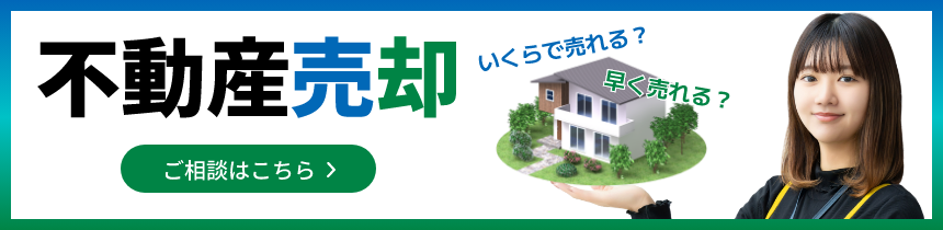 不動産売却 いくらで売れる？ 早く売れる？